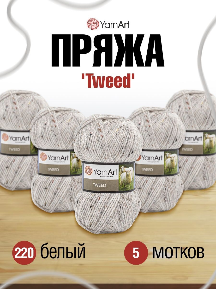 Пряжа YarnArt Tweed смесовая 100 г 300 м 220 белый 5 мотков - фото 1