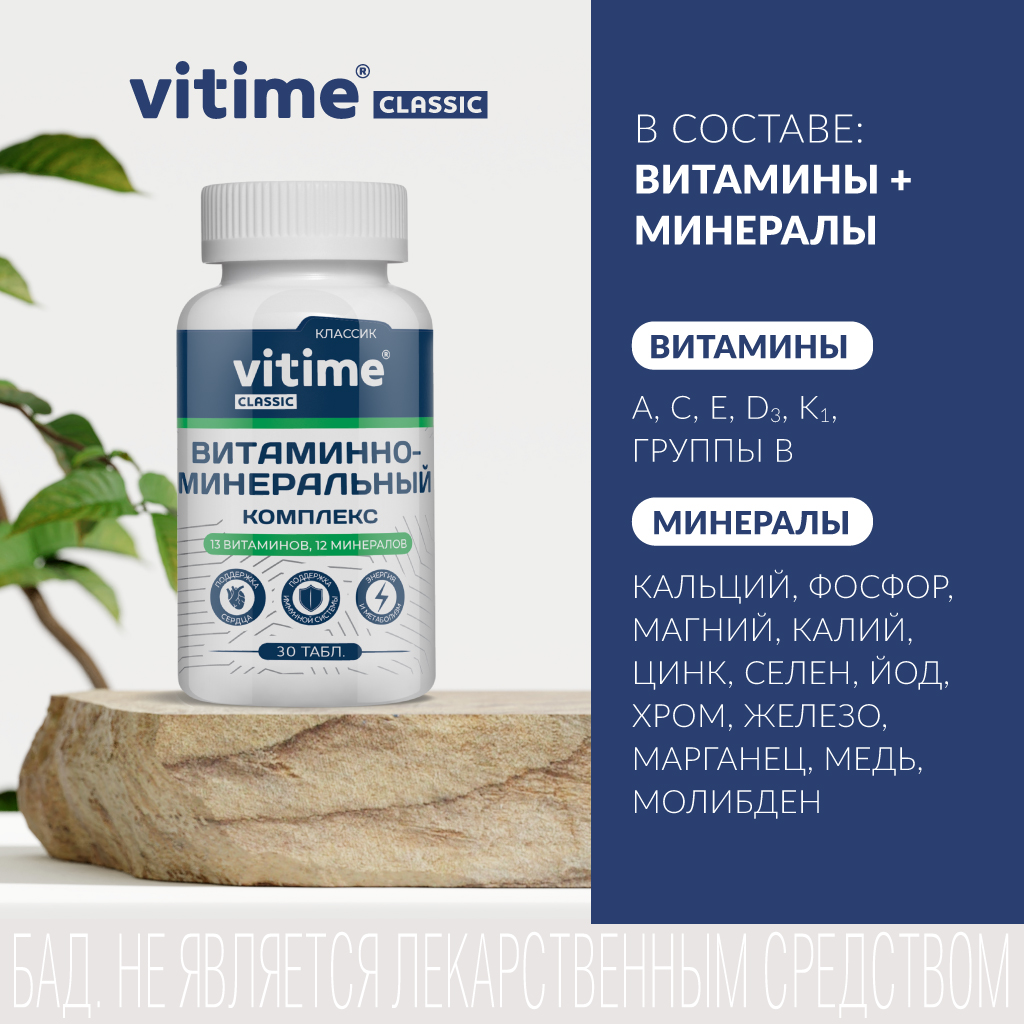 Витаминно-минеральный комплекс Vitime таблетки №30 в банке - фото 9