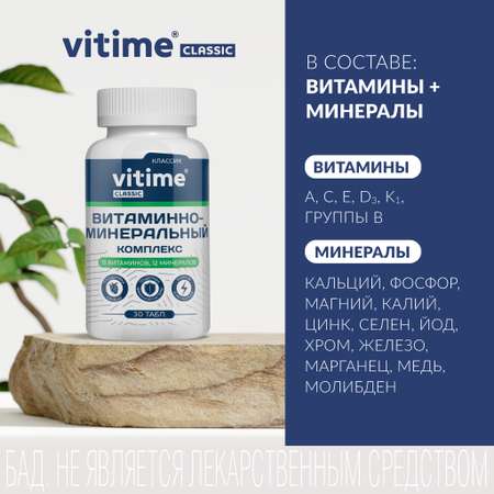 Витаминно-минеральный комплекс Vitime таблетки №30 в банке