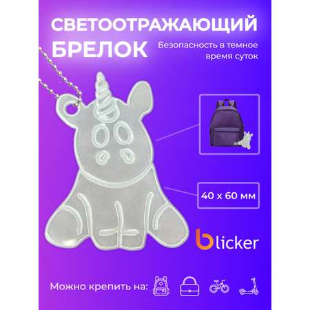 Брелок светоотражающий Blicker