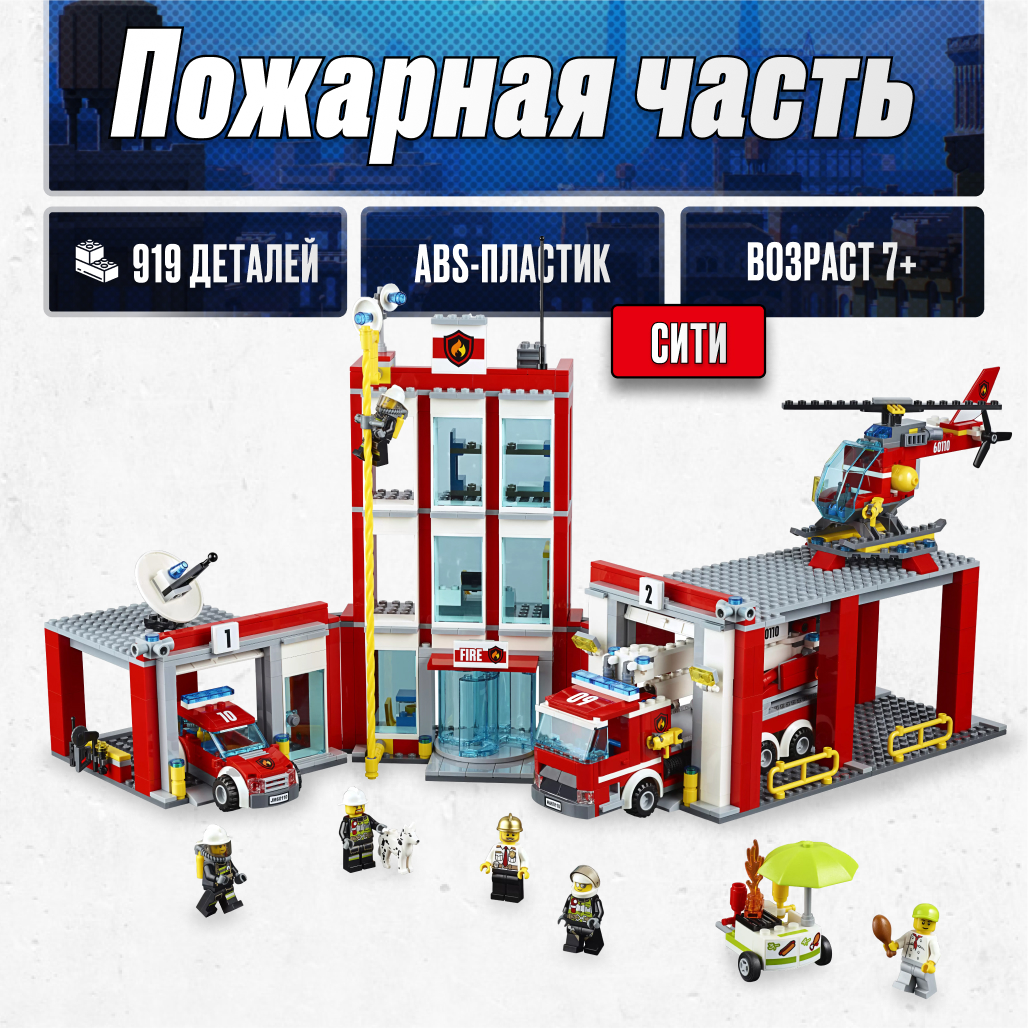 Игрушка LX Конструктор City Сити Пожарная часть 919 деталей - фото 1