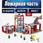 Игрушка LX Конструктор City Сити Пожарная часть 919 деталей