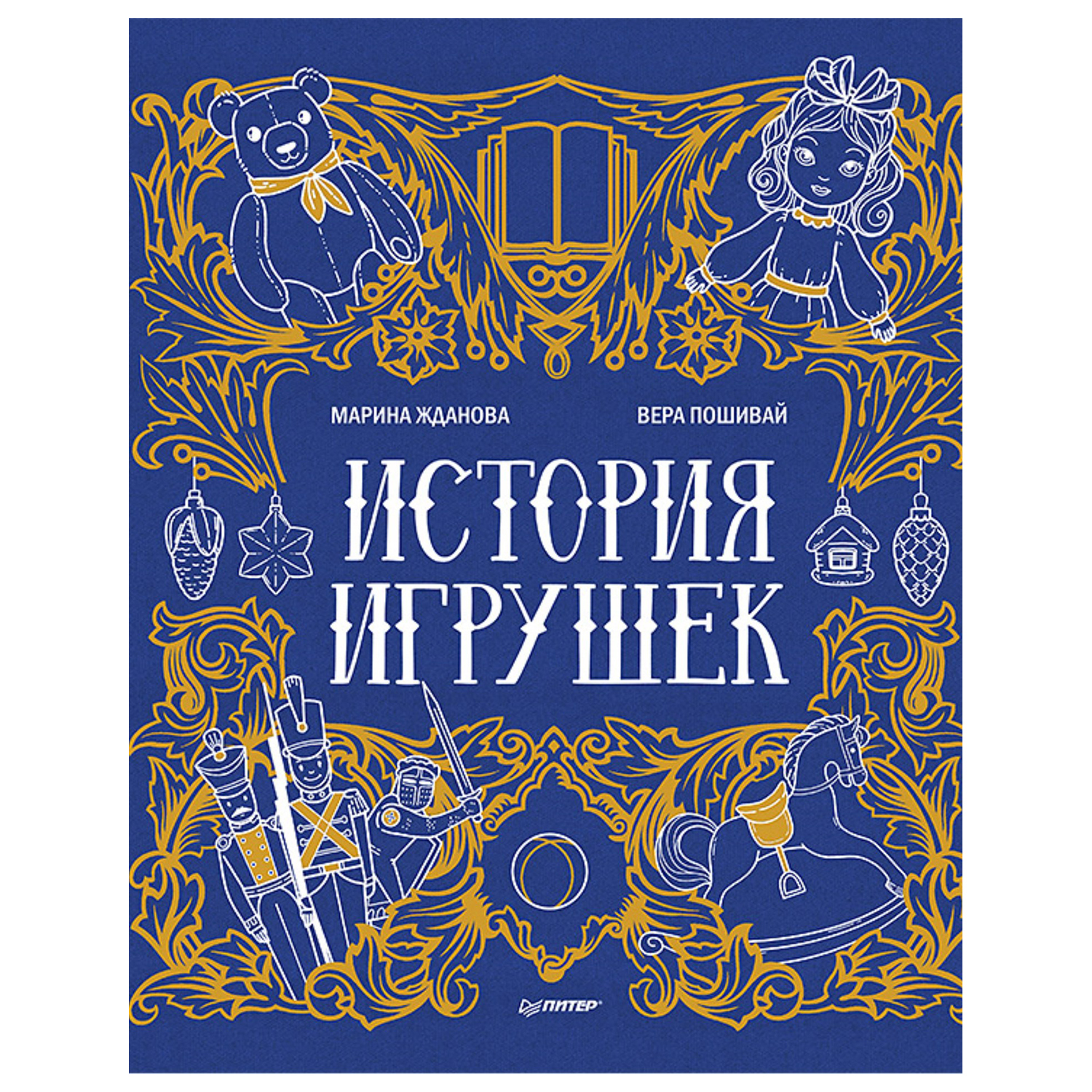 Книга ПИТЕР История игрушек - фото 1