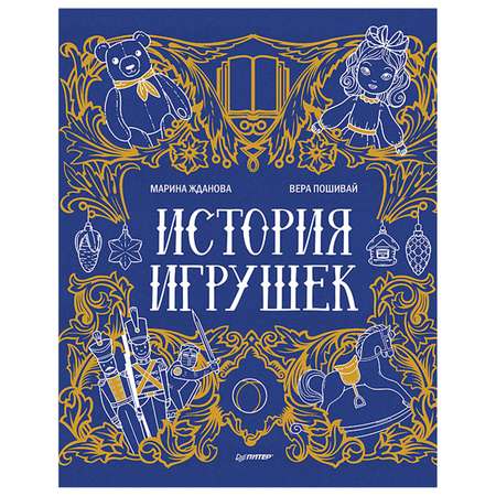 Книга ПИТЕР История игрушек