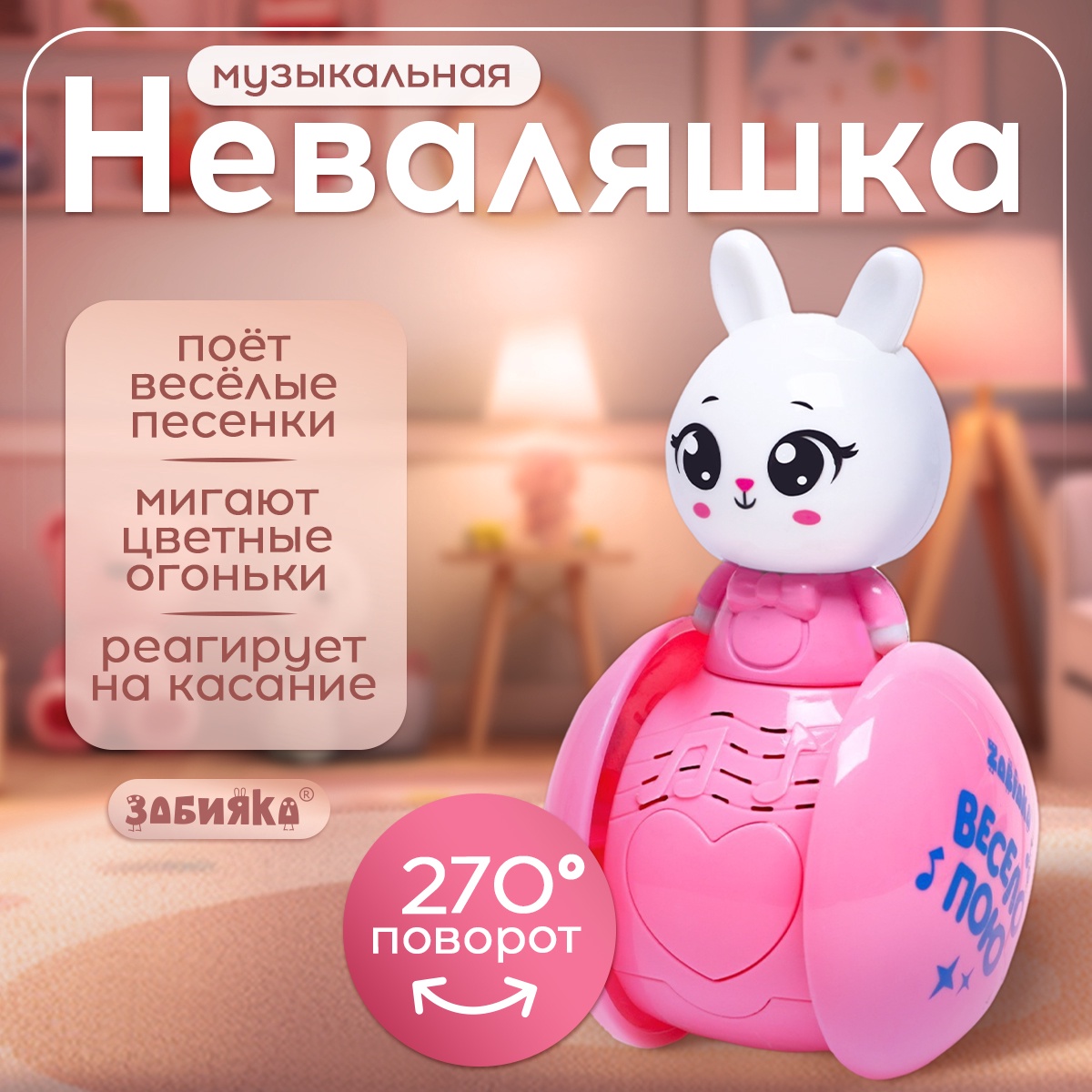 Развивающая игрушка Zabiaka «Музыкальная неваляшка: Милый зайчик» цвет розовый - фото 1