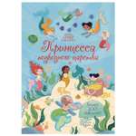 Книга Махаон Принцесса подводного царства Супернаклейки-мини