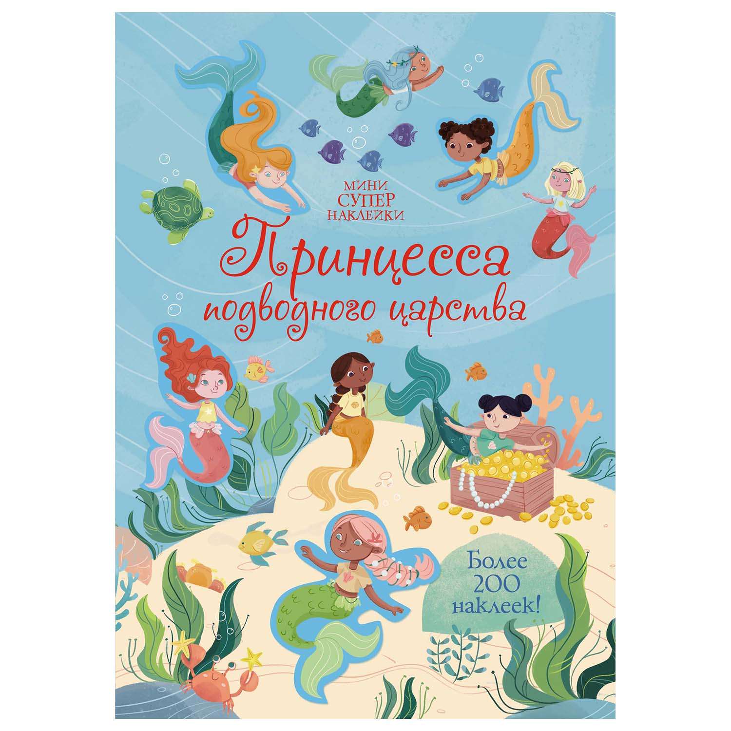 Книга Махаон Принцесса подводного царства Супернаклейки-мини - фото 1