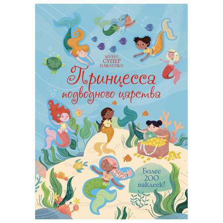 Книга Махаон Принцесса подводного царства Супернаклейки-мини