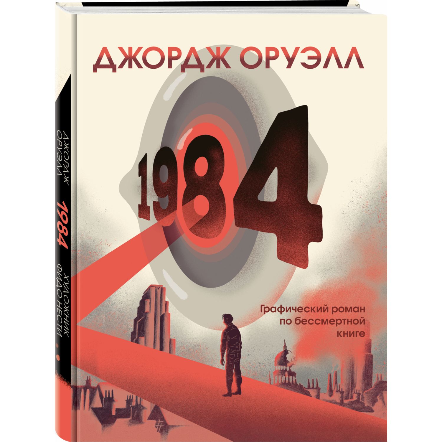 Книга ЭКСМО-ПРЕСС 1984 Графический роман купить по цене 1843 ₽ в  интернет-магазине Детский мир