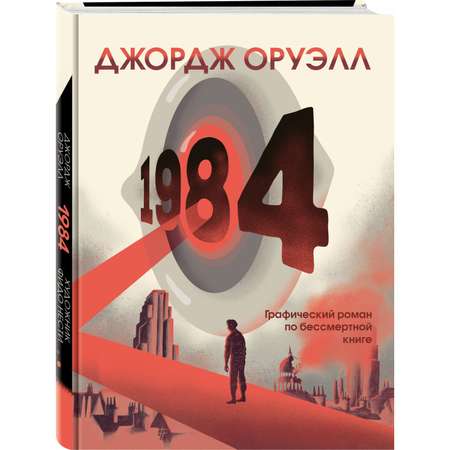 Книга Эксмо 1984 Графический роман