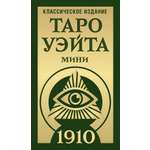 Книги АСТ Таро Уэйта 1910 Классическое издание Мини