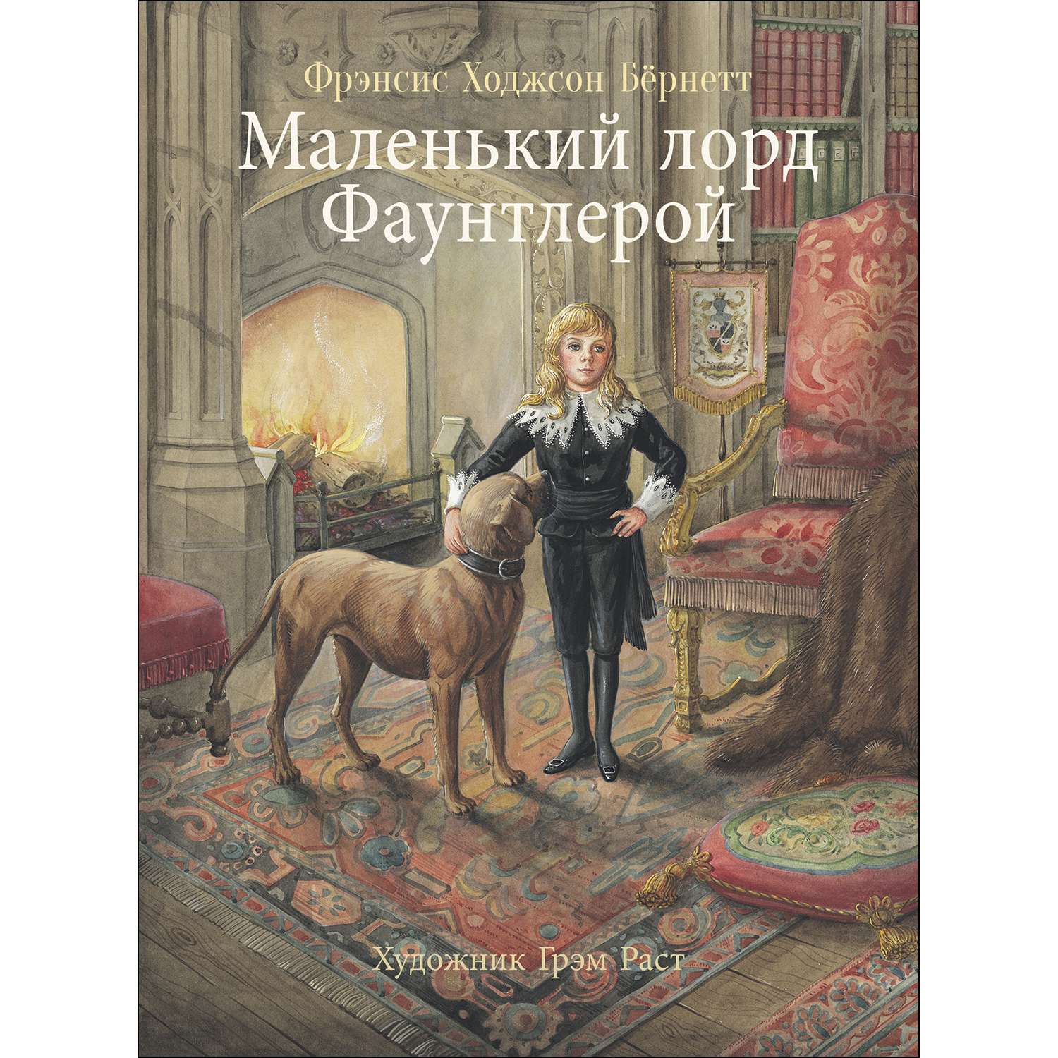 Книга СТРЕКОЗА Маленький лорд Фаунтлерой - фото 1