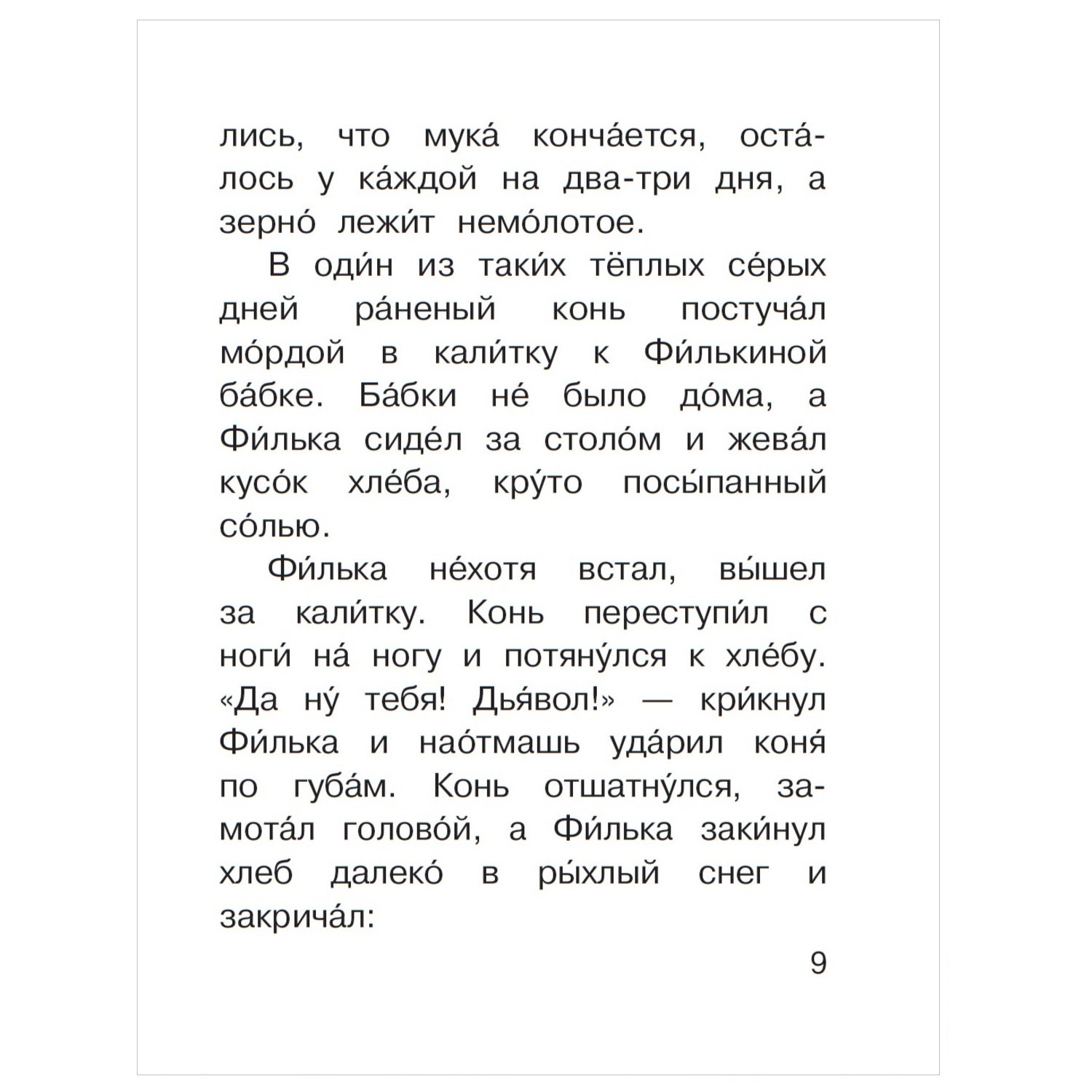 Книга АСТ Читаем сами без мамы Теплый хлеб - фото 6