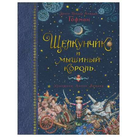 Книга Махаон Щелкунчик и мышиный король