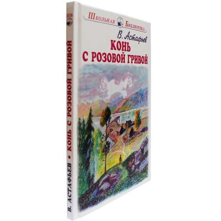 Книга Искатель Конь с розовой гривой