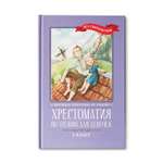 Книга ТД Феникс Хрестоматия по чтению для девочек: 1 класс. Без сокращений