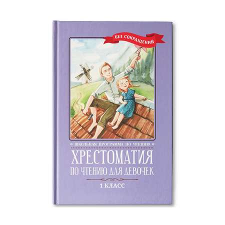 Книга ТД Феникс Хрестоматия по чтению для девочек: 1 класс. Без сокращений