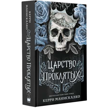 Книга АСТ Царство Проклятых