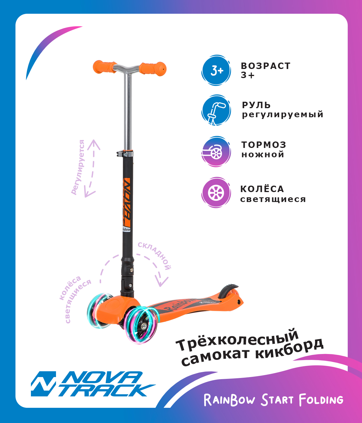 Самокат Novatrack Rainbow Start Folding, оранжевый 120F.NRAINBOW.OR20