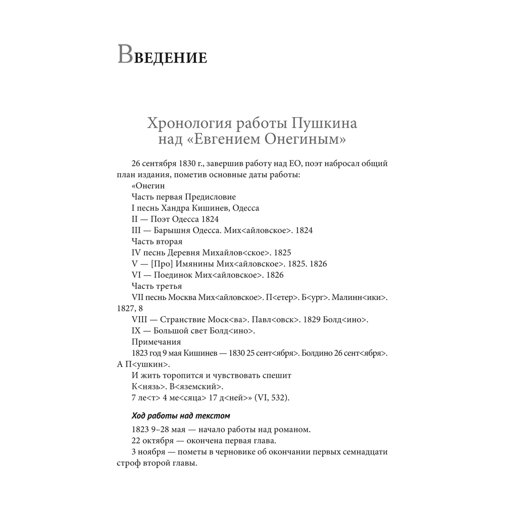 Книга Проспект Роман А. С. Пушкина «Евгений Онегин». Комментарий. - фото 3