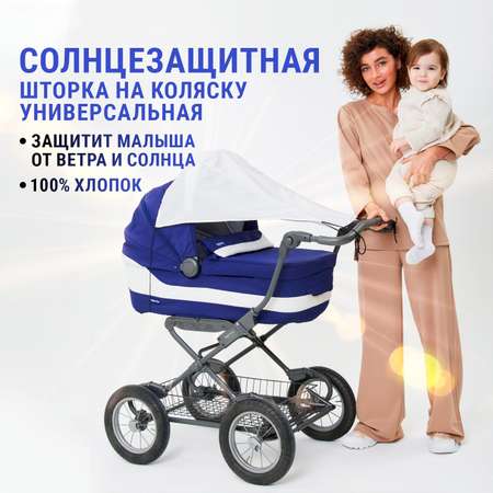 Козырек шторка для коляски Trottola белая универсальная от солнца на детскую коляску