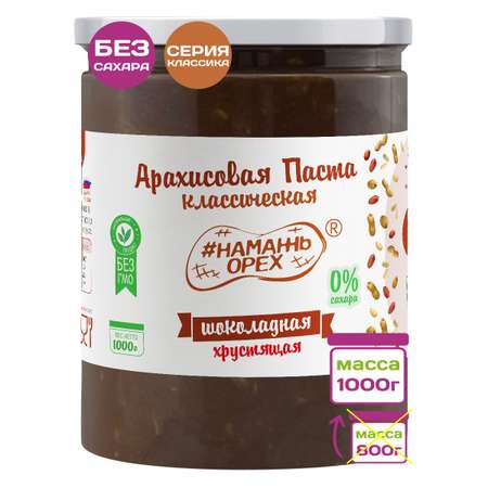 Арахисовая паста Намажь орех Шоколадная с кусочками арахиса 1000 гр