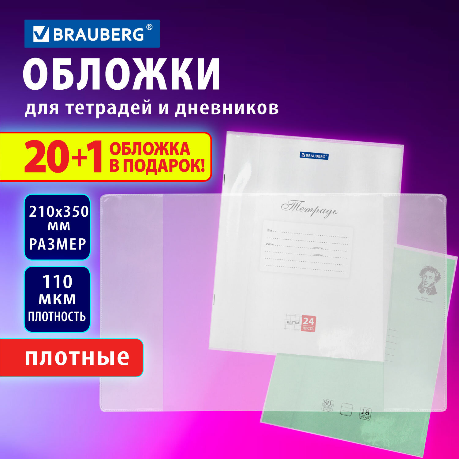 Обложки Brauberg для тетрадей и дневников А5 набор 21 штука плотные в школу - фото 2