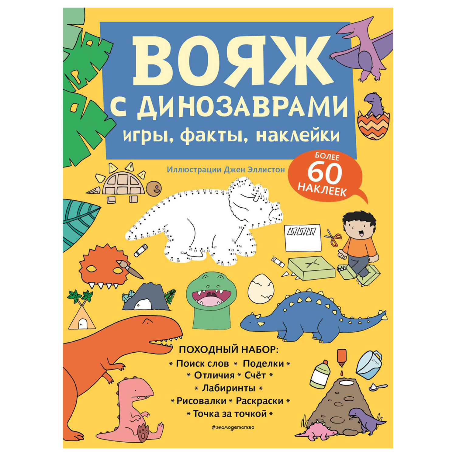 Книга Эксмо Вояж с динозаврами купить по цене 518 ₽ в интернет-магазине  Детский мир