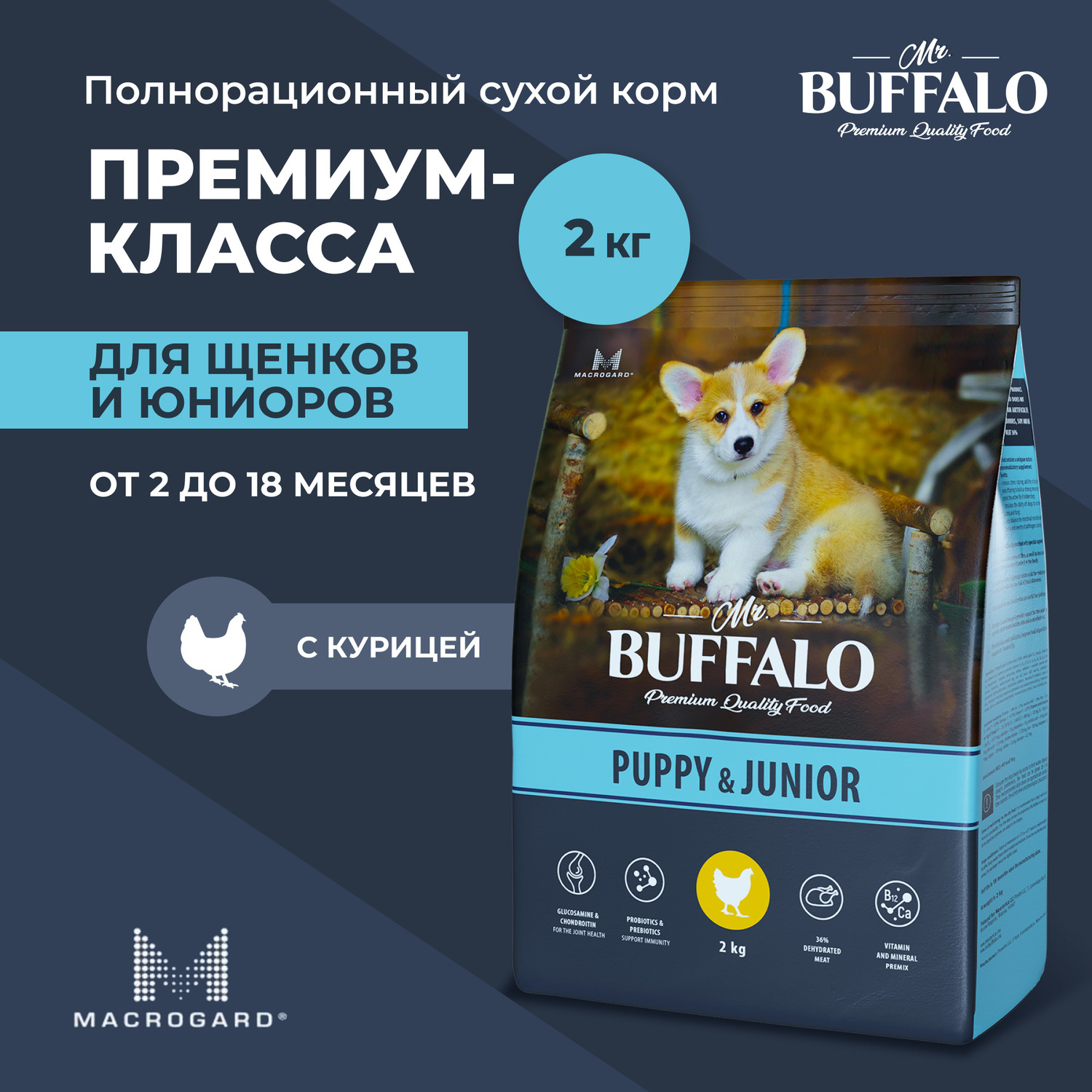 Корм для собак Mr.Buffalo Puppy Junior всех пород с курицей сухой 2кг - фото 2