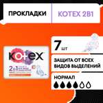 Прокладки Kotex 2в1 Нормал+ 7шт