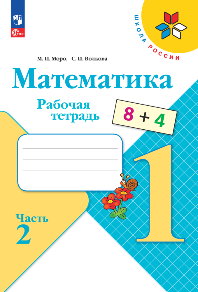 Рабочие тетради Просвещение Математика 1 класс В 2-х ч Ч 2 - фото 1