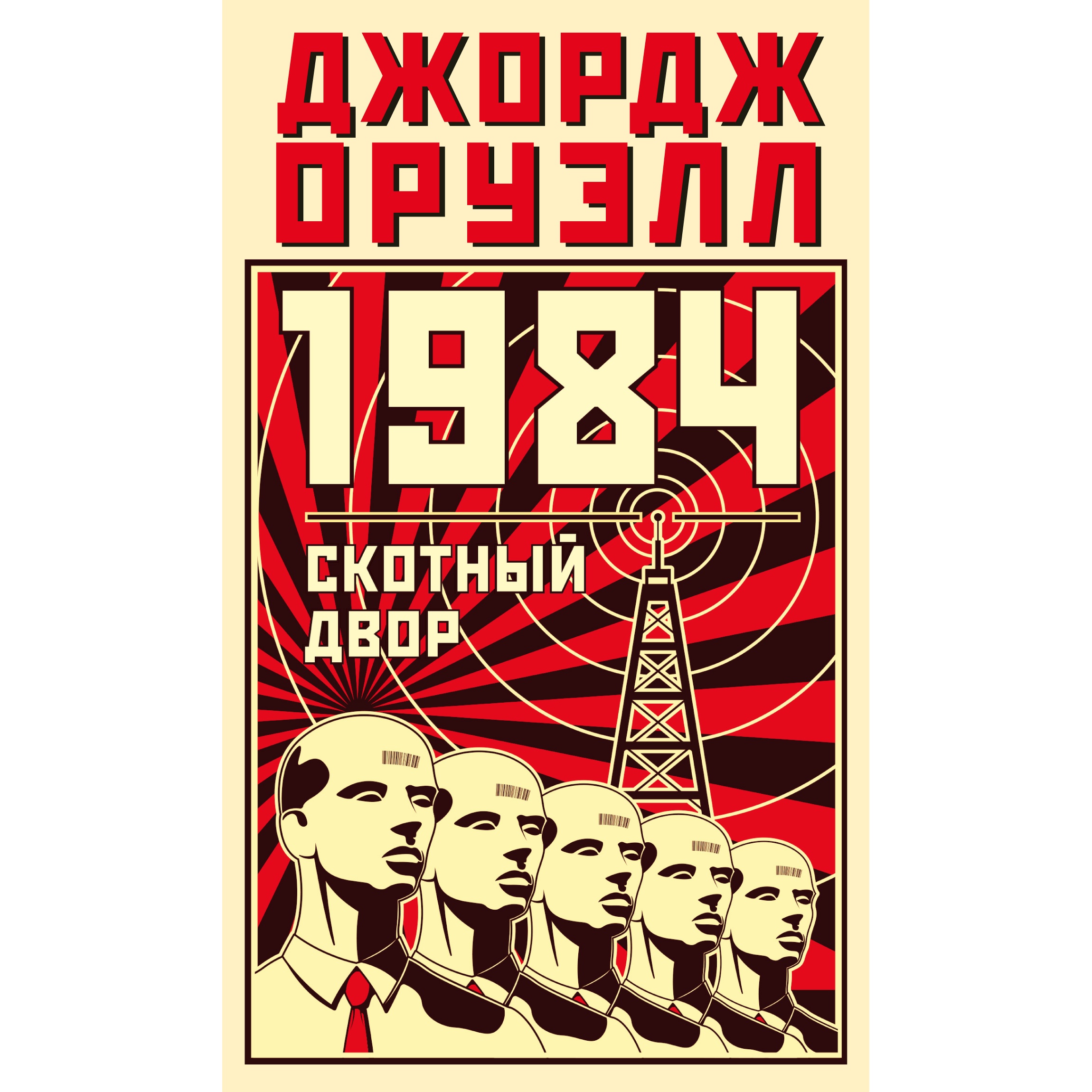 1984. Скотный двор