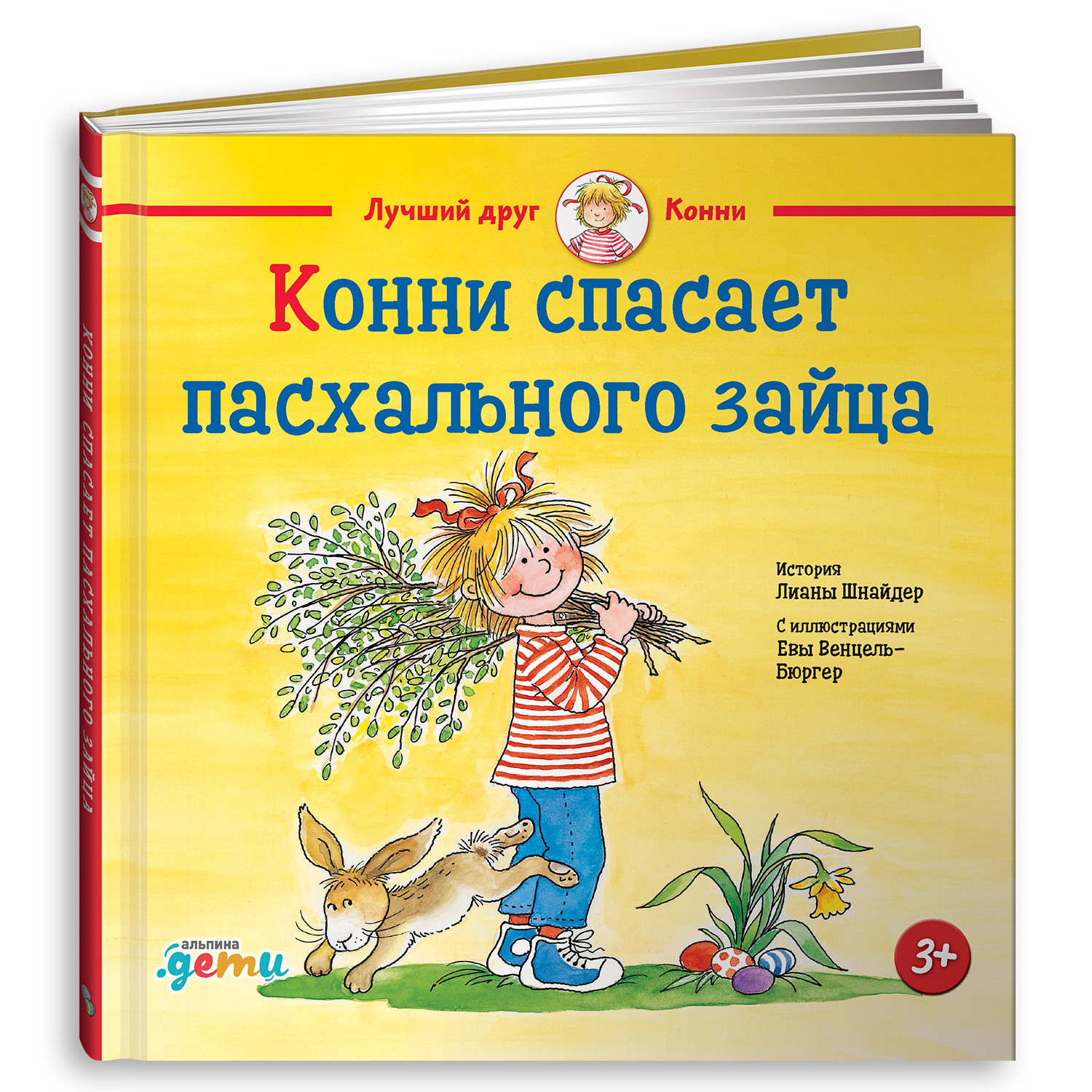 Книга Альпина. Дети Конни спасает пасхального зайца - фото 5