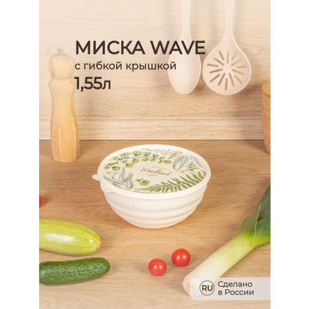 Миска Phibo с крышкой с декором Wave 1.55л бежевый