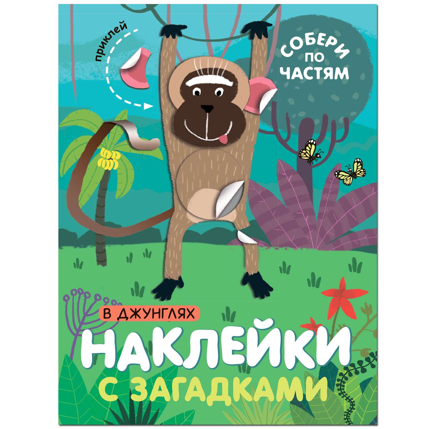 Книга Наклейки с загадками Собери по частям В джунглях - фото 1