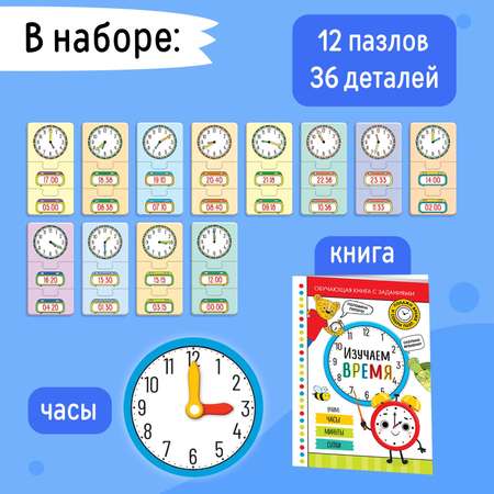 Игровой и обучающий набор Puzzle Time «Изучаем время» пазлы книга часы наклейки