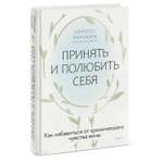 Книга МИФ Принять и полюбить себя. Как избавиться от хронического чувства вины