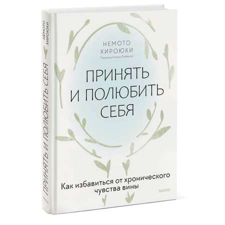 Книга МИФ Принять и полюбить себя. Как избавиться от хронического чувства вины