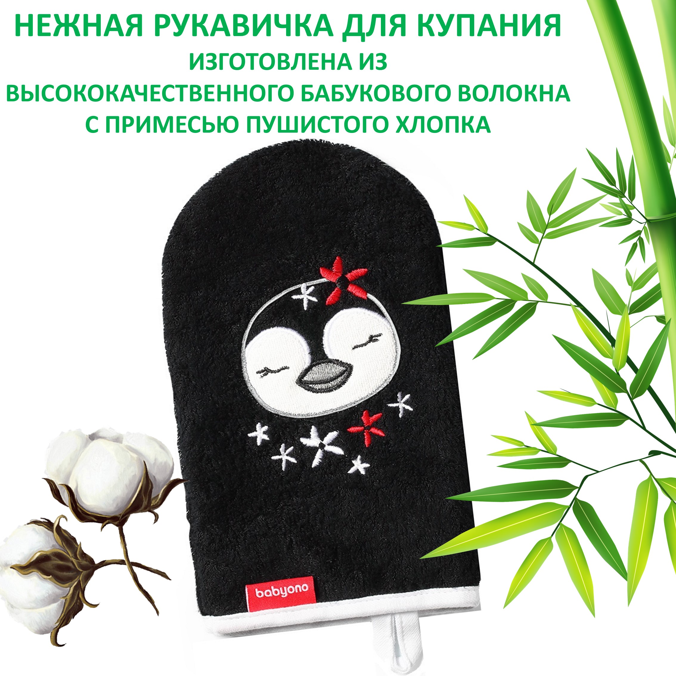 Рукавичка для купания Babyono Bamboo Арт.347/05 черный/Пингвиненок - фото 1