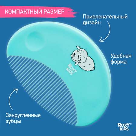 Набор ROXY-KIDS Расческа-щетка детская с мягким ворсом и гребешок цвет бирюзовый