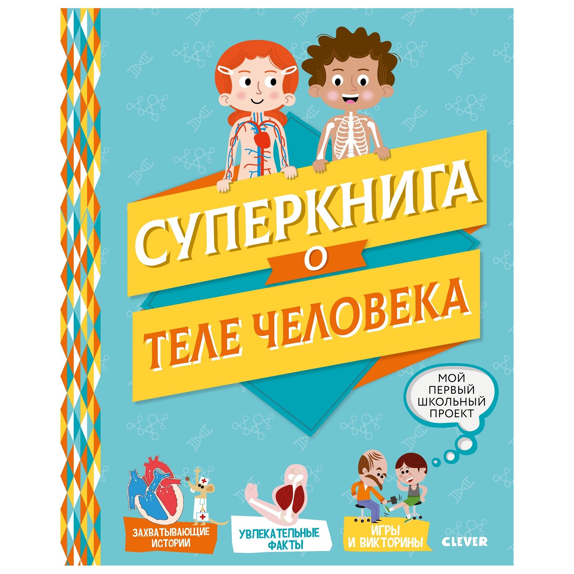 Книга Clever Мой первый школьный проект Суперкнига о теле человека купить  по цене 99 ₽ в интернет-магазине Детский мир