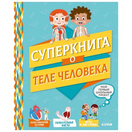 Книга Clever Мой первый школьный проект Суперкнига о теле человека