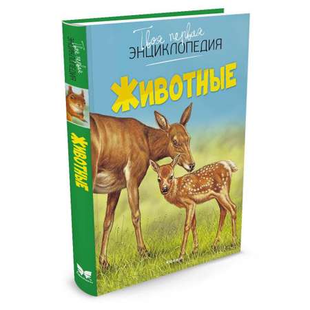 Книга МАХАОН Животные Бомон Э. Серия: Твоя первая энциклопедия