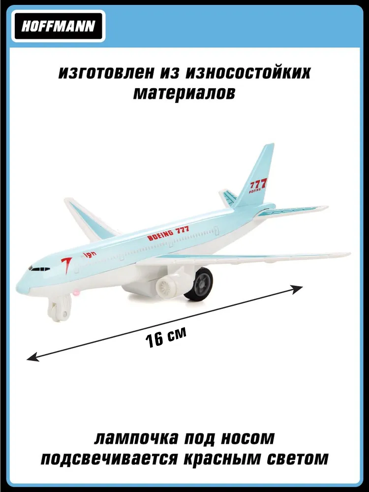 Самолет HOFFMANN Боинг 777 белый 118175 - фото 2