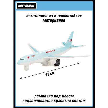 Самолет HOFFMANN Боинг 777 белый