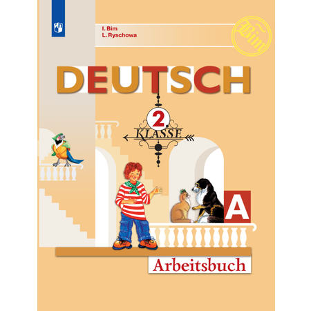 Рабочая тетрадь Просвещение Немецкий язык 2 класс Часть А