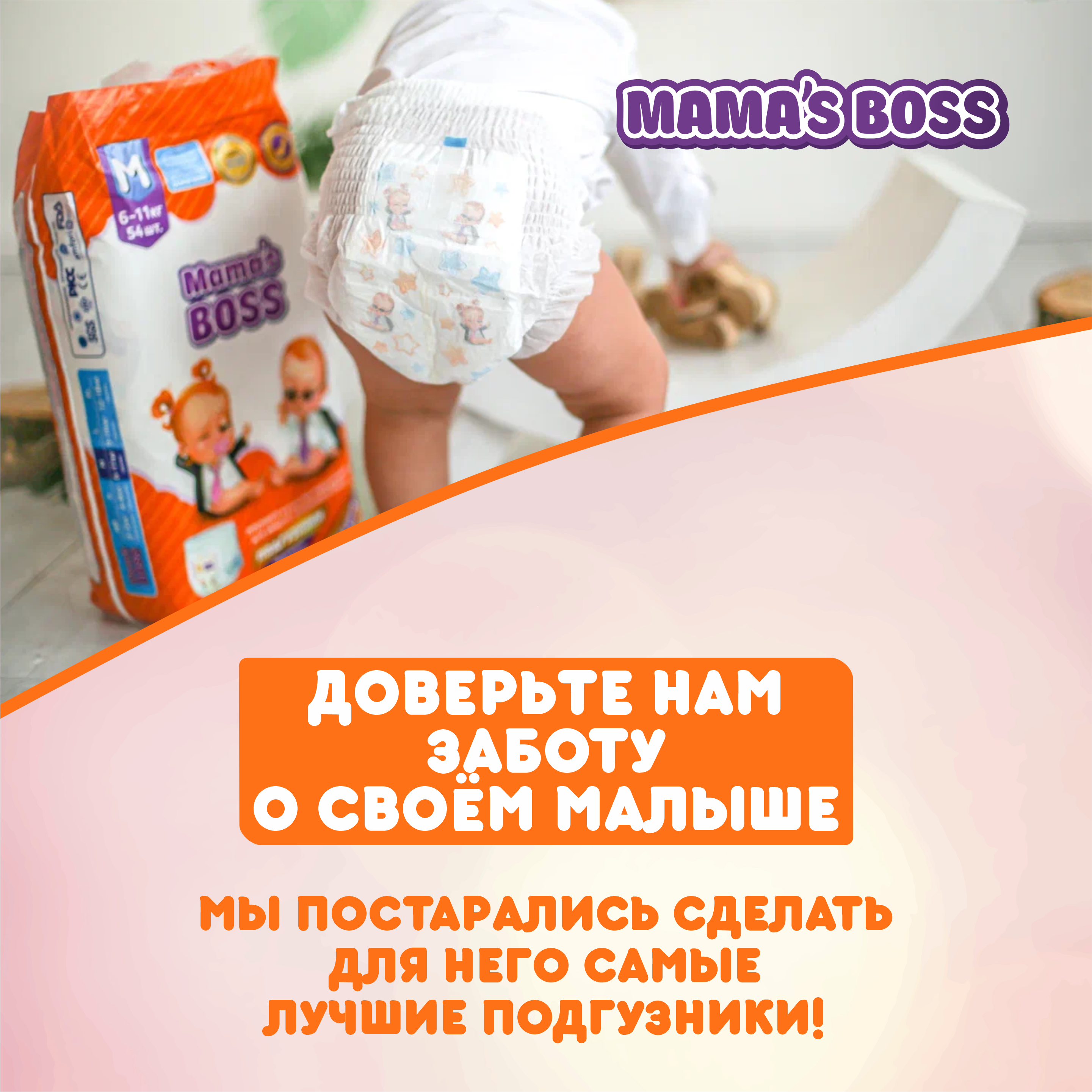 Подгузники трусики Mamas BOSS для детей размер M 54 шт - фото 6