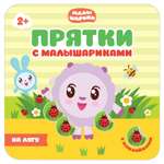 Книга МОЗАИКА kids Прятки с Малышариками. На лугу