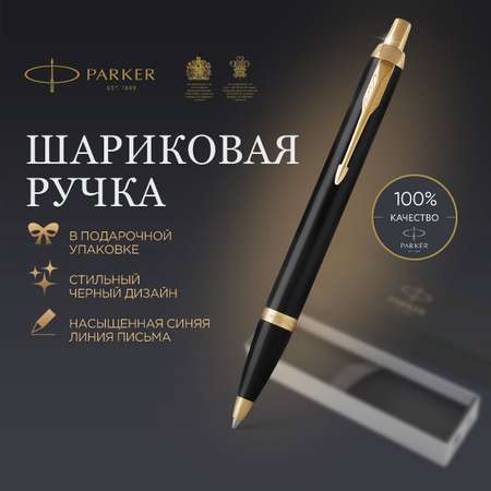 Ручка шариковая PARKER IM Black GT синяя кнопочн подарочная упаковка