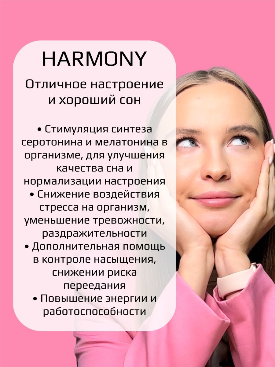 Комплекс BEAUTY THERAPY для отличного настроения и хорошего сна HARMONY 30  капсул купить по цене 345 ₽ в интернет-магазине Детский мир